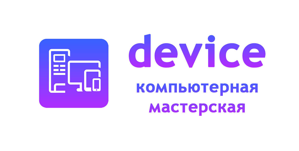 device, компьютерная мастерская в Тюмени